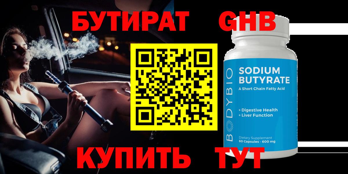 БУТИРАТ BDO  Уссурийск 